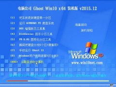 电脑公司 Ghost Win10 64位 2015年12月 特别版