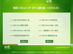 绿茶系统 GHOST XP SP3 猴年装机版 V2016.01
