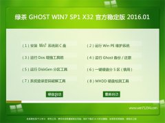 绿茶系统 GHOST WIN7 SP1 X86 极速猴年版 V2016.01