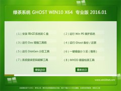 绿茶系统Ghost Win10 64位 猴年极速版 2016.01