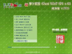 新萝卜家园 Ghost Win7 64位免激活纯净版v2016.01