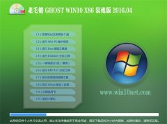 老毛桃 Ghost Win10 32位 装机安全版 V2016.04