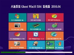 大地系统Ghost Win10 X64 稳定修正版 V2016.04
