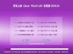 系统之家Ghost Win10 X64 极速体验版 V2016.04