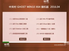 中关村Ghost Win10 X64 装机优化版 V2016.04