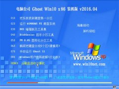 电脑公司 Ghost Win10 32位 装机特别版 V2016.04