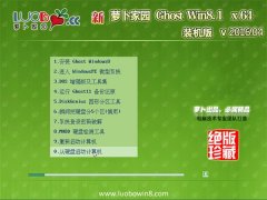 萝卜家园 Ghost Win8.1 X64 装机经典版 2016.04