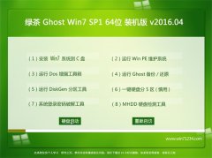 绿茶系统GHOST WIN7(64位)免激活专业版 V2016.04