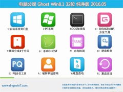 电脑公司 GHOST WIN8.1 32位 纯净企业版V2016.05
