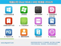 Թ˾ Ghost Win8.1 64λ ȶ 2016.05