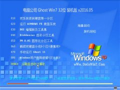 电脑公司 Ghost Win7 32位 五一经典装机版 2016.05