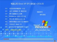 电脑公司 GHOST XP SP3 正式装机版 V2016.05