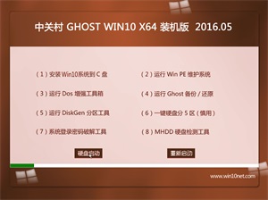中关村系统 Ghost Win10 64位 可靠装机版 v2016.05