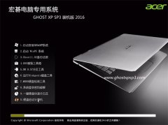 宏碁笔记本 GHOST XP SP3 装机版 V2016.05