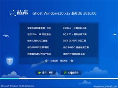深度技术Ghost Win10 X32 装机版2016.06(自动激活)