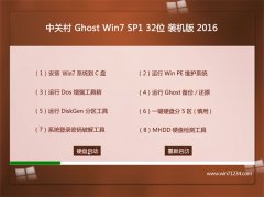 中关村 GHOST WIN7 32位 装机优化版 2016.06