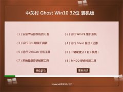 中关村Ghost Win10(32位)旗舰装机版2016.06