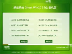 绿茶系统Ghost_Win10_32位_王牌装机版_2016.07
