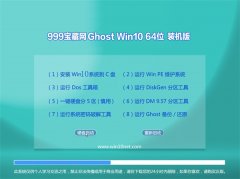 999宝藏网Ghost_Win10_64位_正式装机版_2016.07