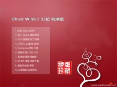 GHOST WIN8.1 32位 (无需激活)纯净版 2016.07