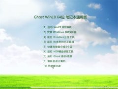 笔记本通用Ghost Win10(64位)企业版2016.07