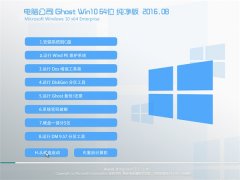 Թ˾Ghost Win10 64λ  2016.08(Զ)