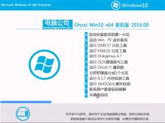 电脑公司Ghost Win10 64位 装机版 2016.08(自动激活)