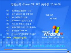 Թ˾ GHOST XP SP3  2016.08