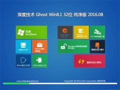 深度技术Ghost Win8.1(32位)(免激活)纯净版2016.08