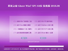 系统之家Ghost Win7(64位)装机版 2016.08(免激活)