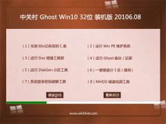 中关村Ghost Win10 X32 装机版 2016.08(自动激活)