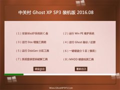 中关村 GHOST XP SP3 装机版 V2016.08