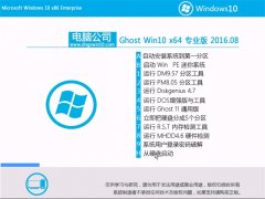 电脑公司Ghost Win10 64位 专业版 2016.08(免激活)