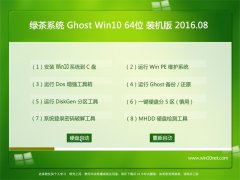 绿茶系统Ghost Win10 X64 装机版 2016.08(免激活)