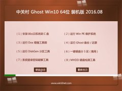 中关村Ghost Win10 X64 装机版 2016.08(自动激活)