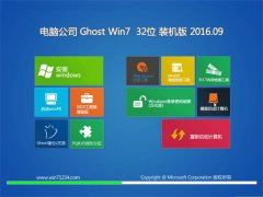 电脑公司 GHOST WIN7 64位 装机版 V2016.09（无需激活）