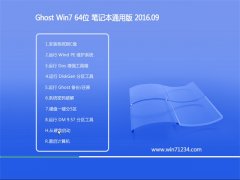 GHOST WIN7 64位 笔记本通用版 V2016.09(无需激活)
