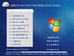电脑公司 Ghost Win10 64位 装机版 V2016.09(永久激活)