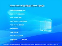 GHOST WIN10 32λ װ V2016.09(ü)