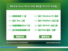 雨林木风 Ghost Win10 64位 装机版 V2016.09(永久激活)