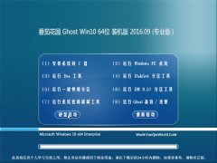 番茄花园 Ghost Win10 64位 装机版 V2016.09(无需激活)