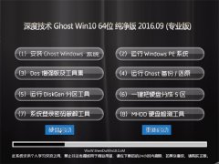 ȼ Ghost Win10 64λ  V2016.09(輤)