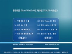ѻ԰ Ghost Win10 64λ  201609
