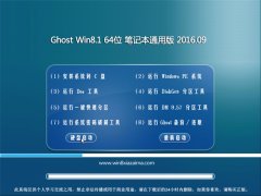 ʼǱͨGhost Win8.1 64λ ʦװ 201609