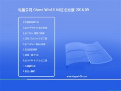 电脑公司Ghost Win10 64位 企业版 2016.09(永久激活)