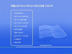 Թ˾Ghost Win10 64λ ҵ 2016.09(ü)