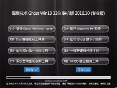 深度技术Ghost Win10 32位 装机版 V2016.10(无需激活)