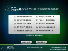 深度技术 Ghost Win10 64位国庆优化版 2016.10