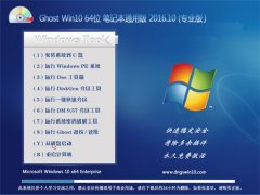 Ghost Win10 64位 笔记本通用版 V2016.10(永久激活)