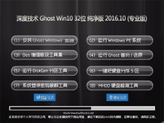 深度技术 Ghost Win10 32位 纯净版 2016.10(自动激活)
